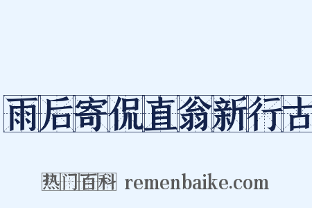 雨后寄侃直翁新行古是什么意思的图片